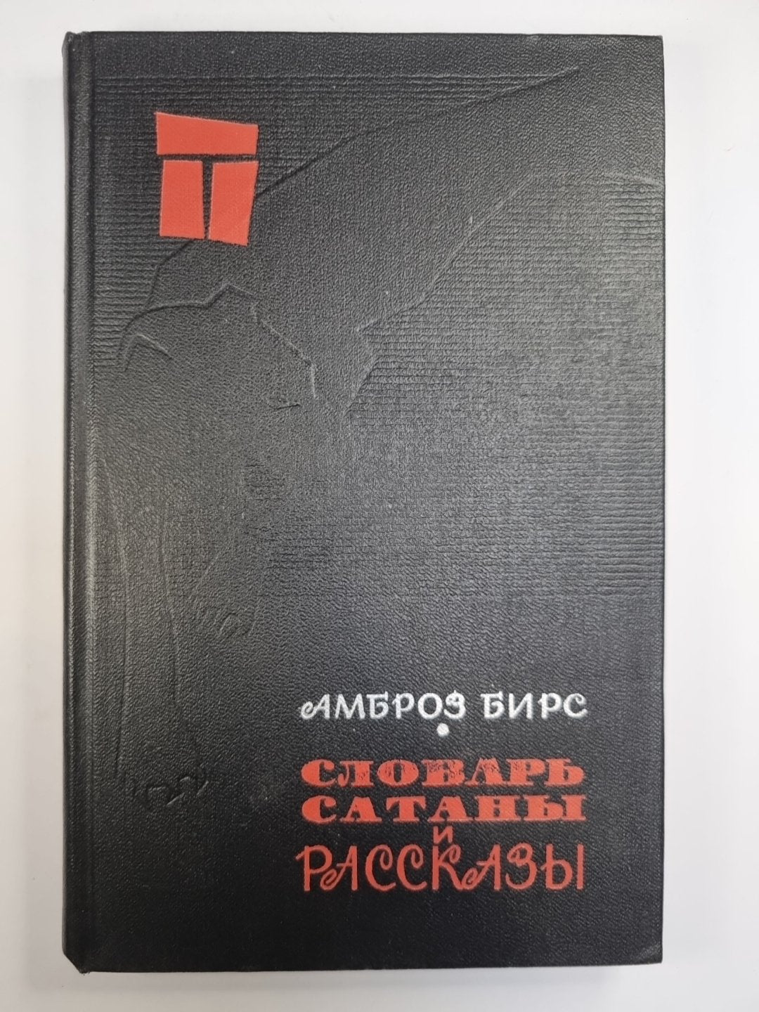 Словарь сатаны и рассказы