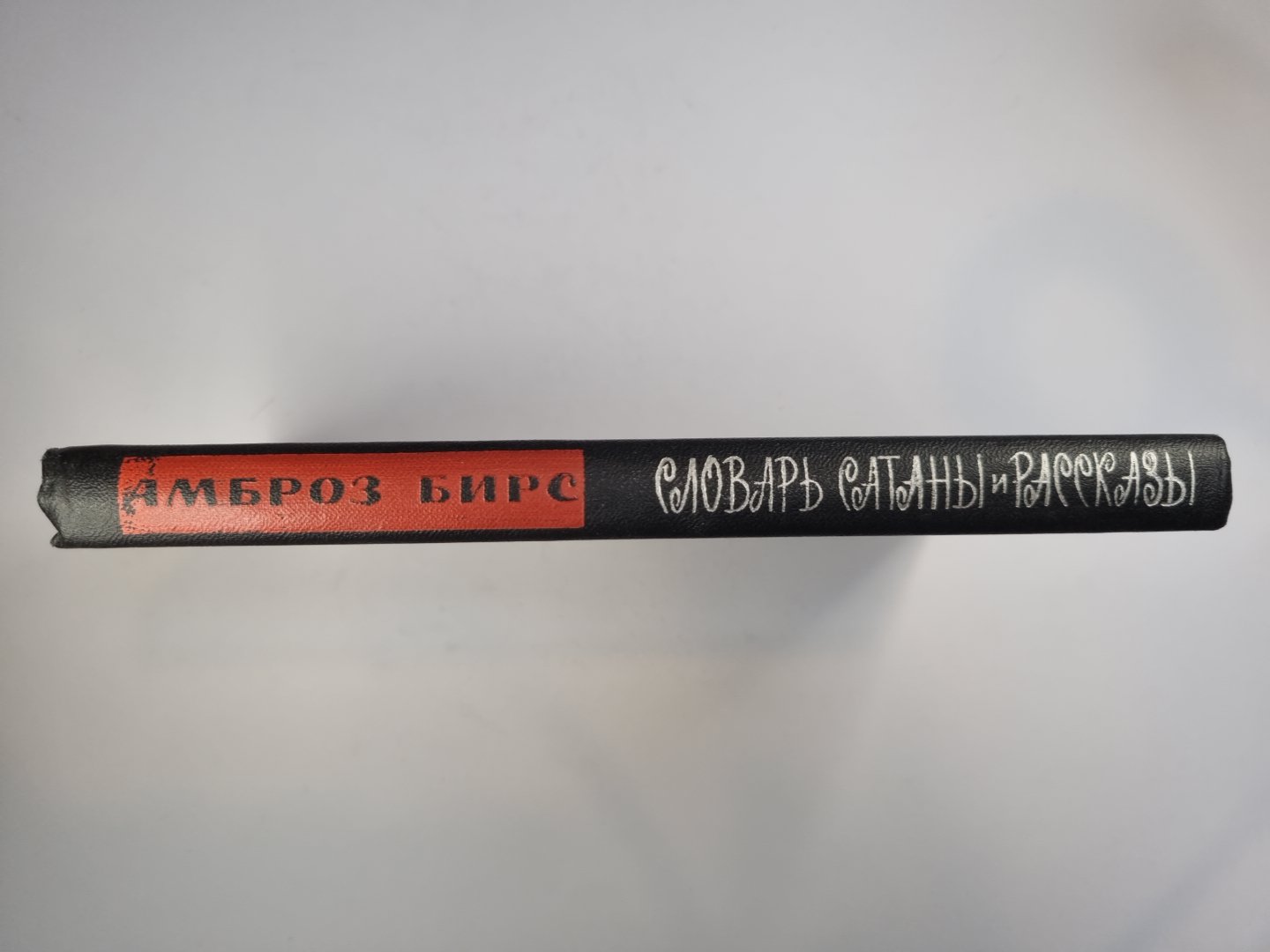 Словарь сатаны и рассказы