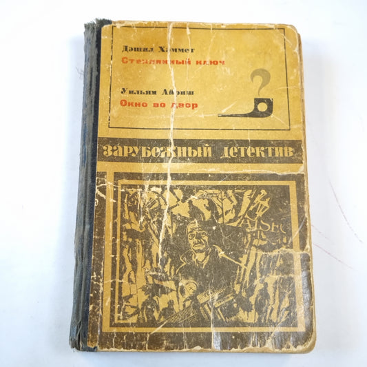 Зарубежный детектив. Сборник