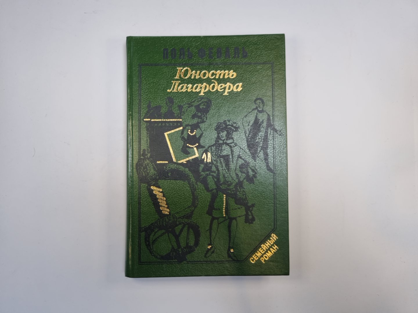 Юность Лагардера. Книга 1