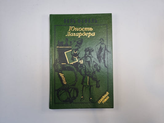 Юность Лагардера. Книга 1