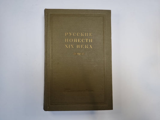 Русские повести XIX века. Том 2