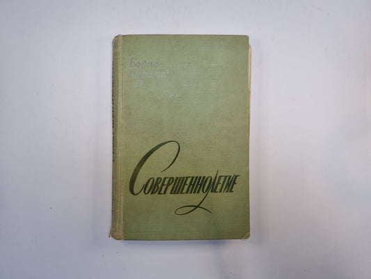 Совершеннолетие