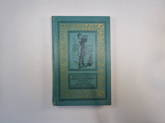 Пятьсот миллионов бегумов. Найденыш с погибшей "Цинтии" (Библиотека приключений и научной фантастики)