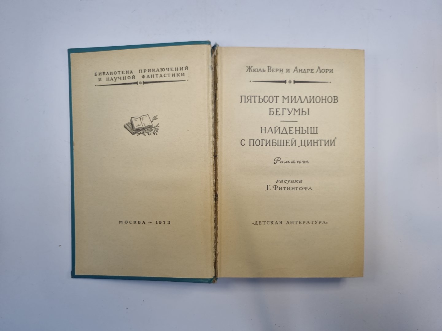 Пятьсот миллионов бегумов. Найденыш с погибшей "Цинтии" (Библиотека приключений и научной фантастики)