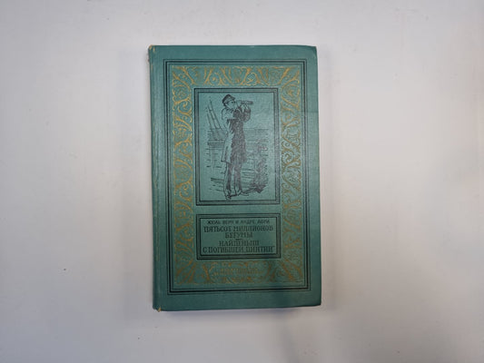 Пятьсот миллионов бегумов. Найденыш с погибшей "Цинтии" (Библиотека приключений и научной фантастики)