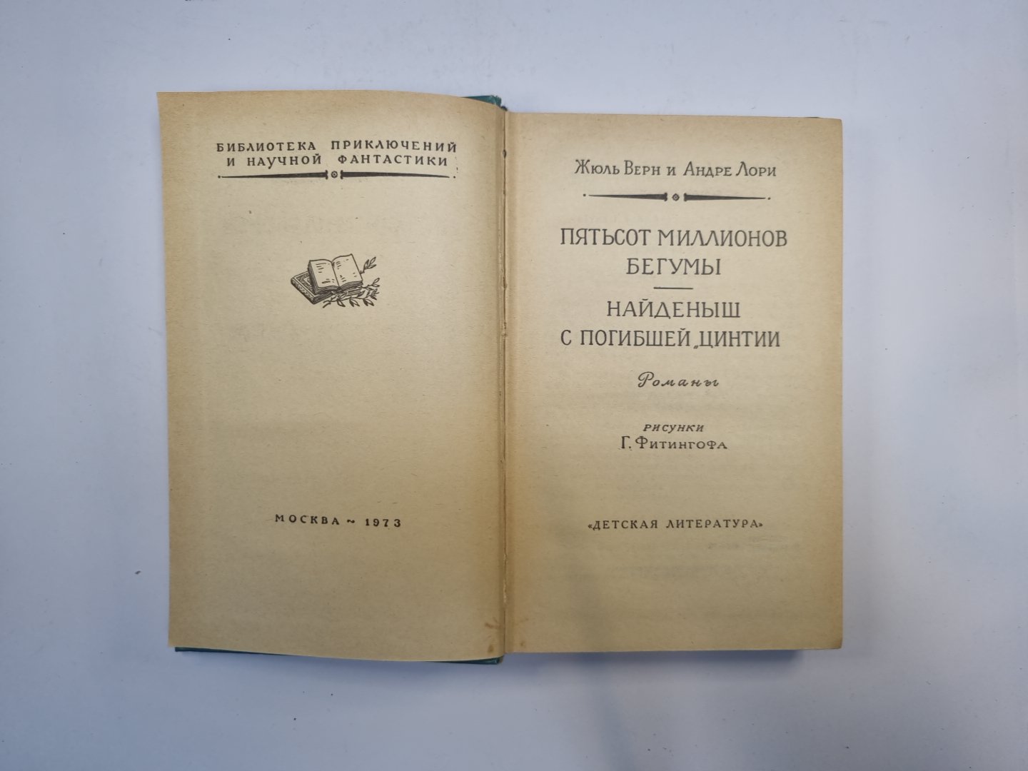 Пятьсот миллионов бегумов. Найденыш с погибшей "Цинтии" (Библиотека приключений и научной фантастики)