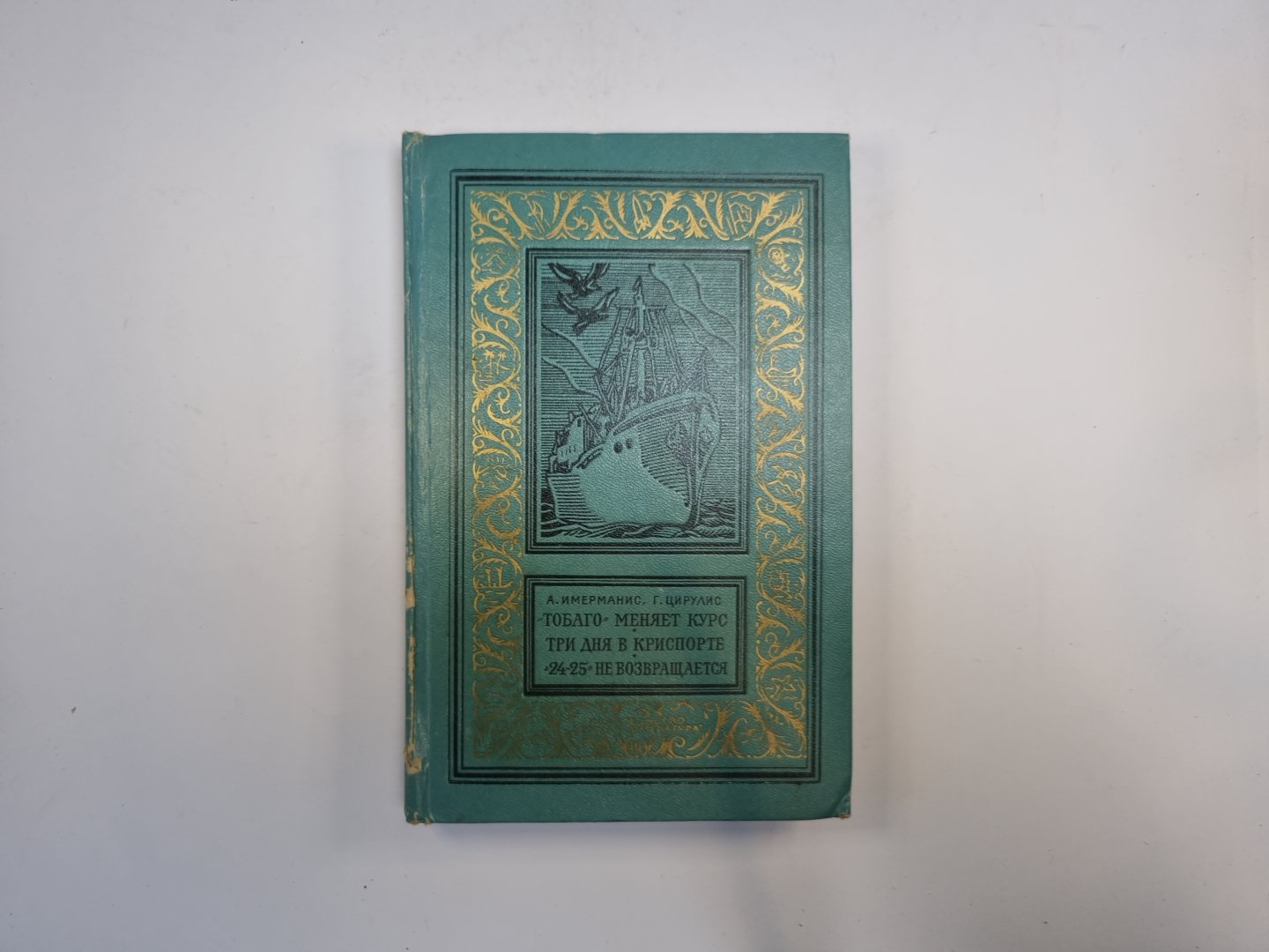 Тобаго меняет курс. Три дня в Криспорте. «24-25» не возвращается (Библиотека приключений и научной фантастики)