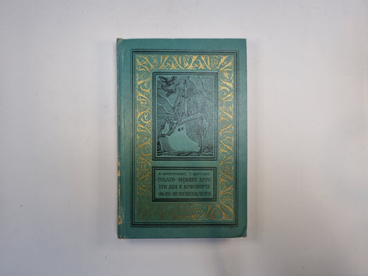 Тобаго меняет курс. Три дня в Криспорте. «24-25» не возвращается (Библиотека приключений и научной фантастики)