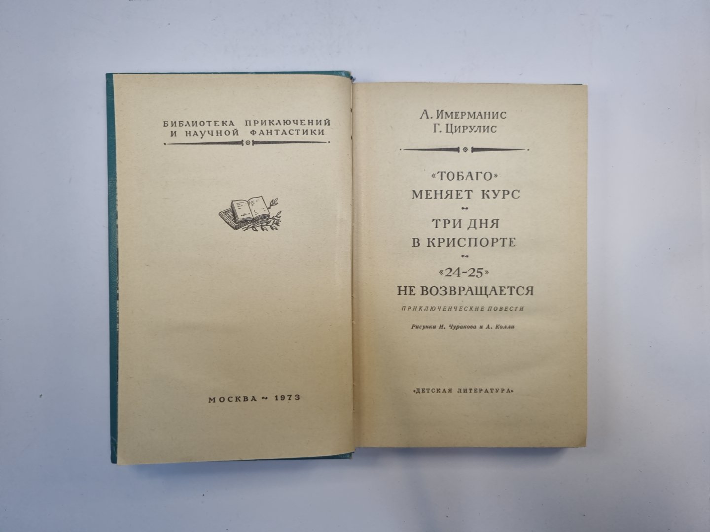 Тобаго меняет курс. Три дня в Криспорте. «24-25» не возвращается (Библиотека приключений и научной фантастики)