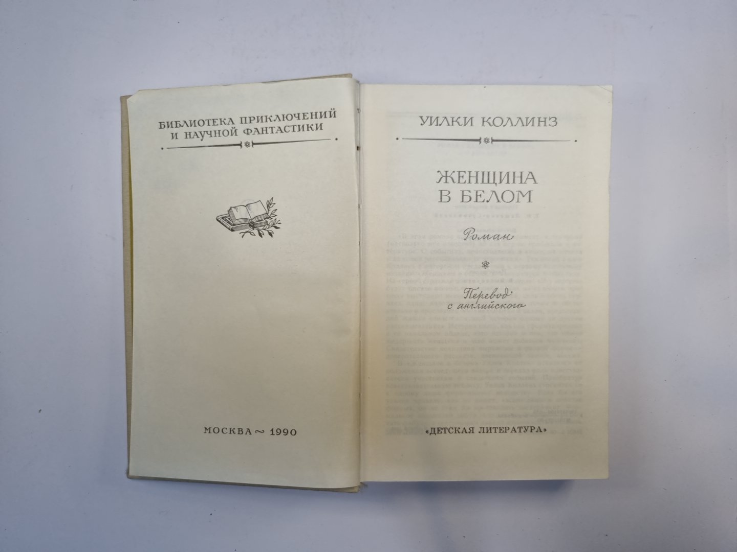 Женщина в белом (Библиотека приключений и научной фантастики)