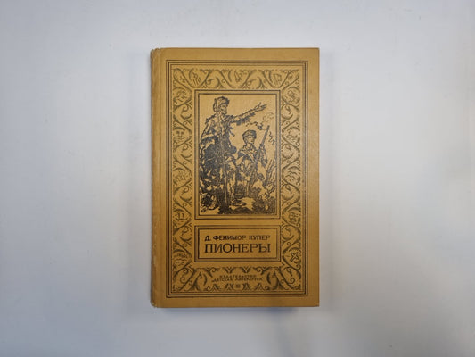 Пионеры (Библиотека приключений и научной фантастики)