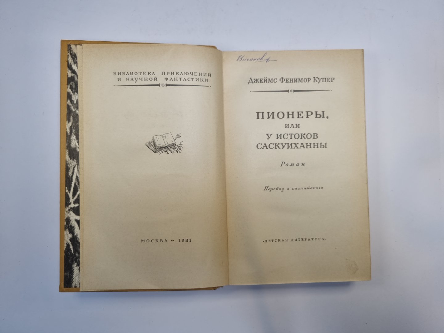 Пионеры (Библиотека приключений и научной фантастики)