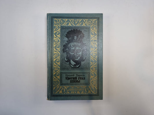 Третий глаз Шивы (Библиотека приключений и научной фантастики)