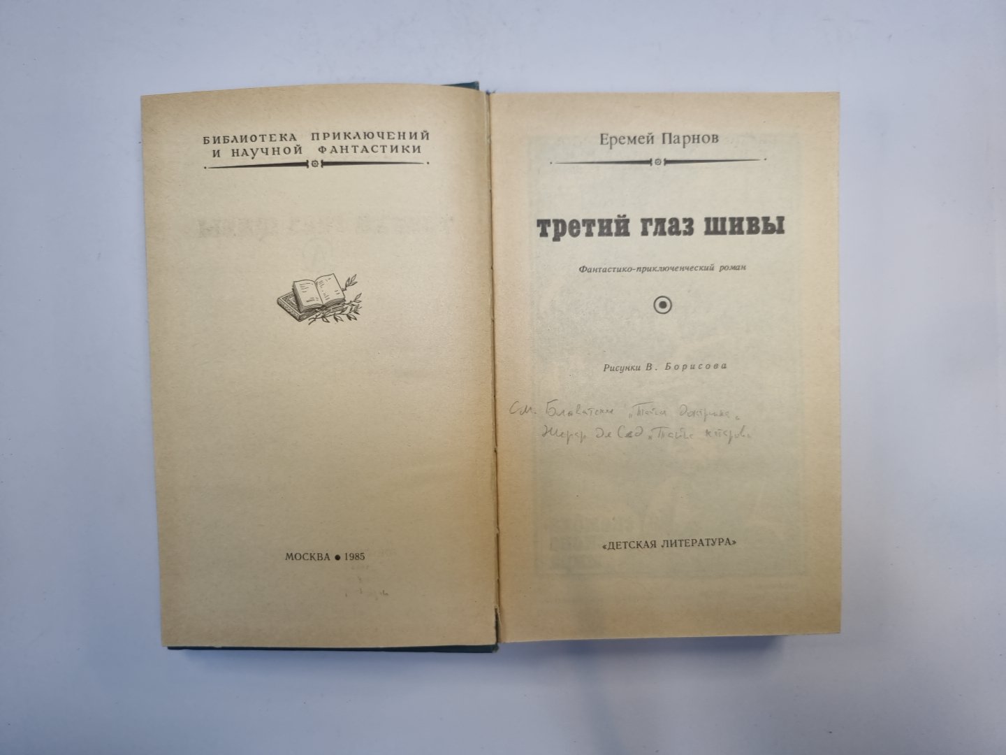 Третий глаз Шивы (Библиотека приключений и научной фантастики)