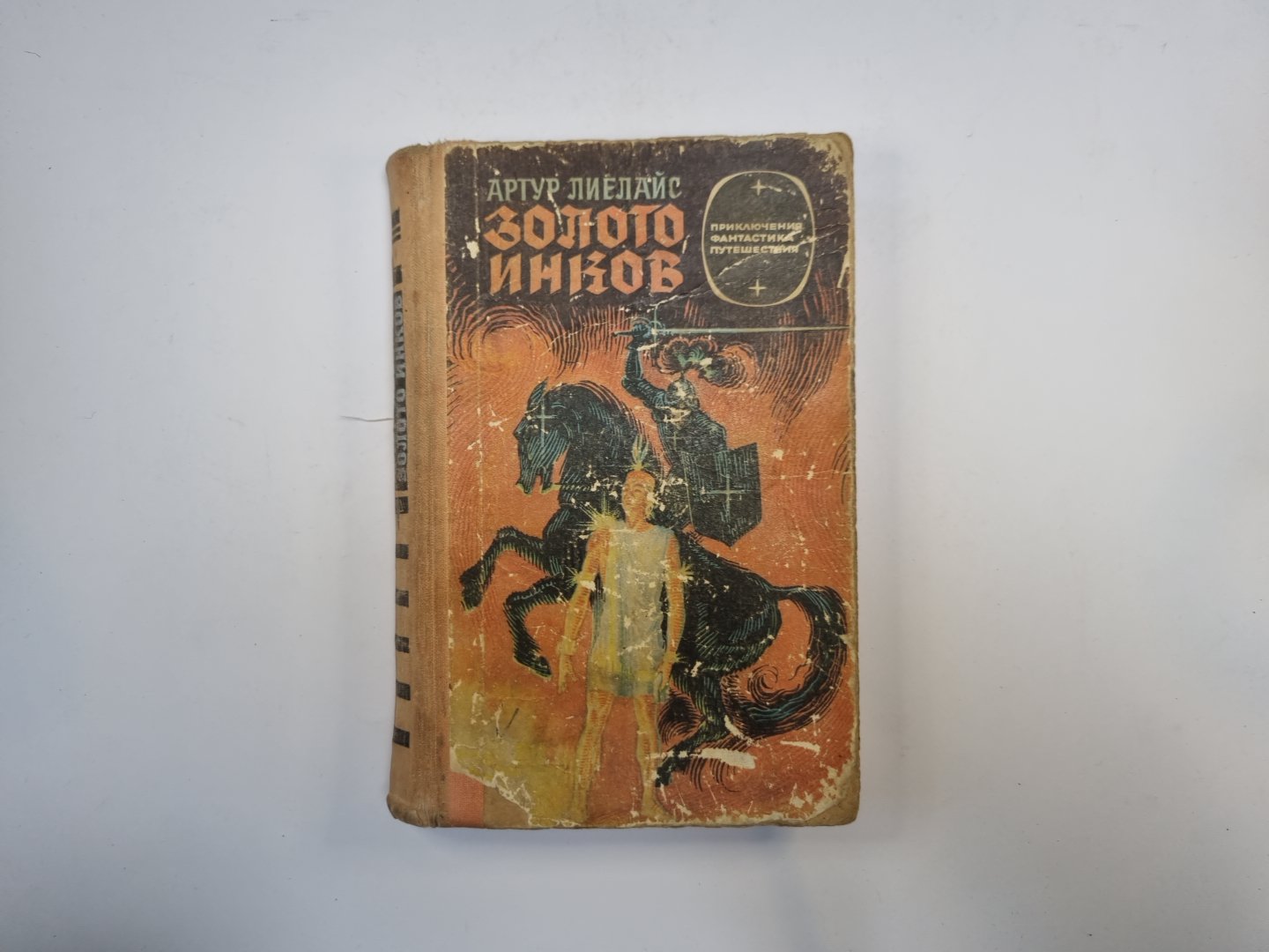 Золото инков (серия "Приключения, фантастика, путешествия")
