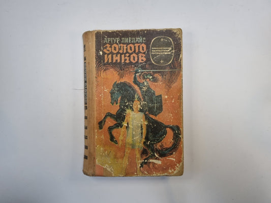 Золото инков (серия "Приключения, фантастика, путешествия")