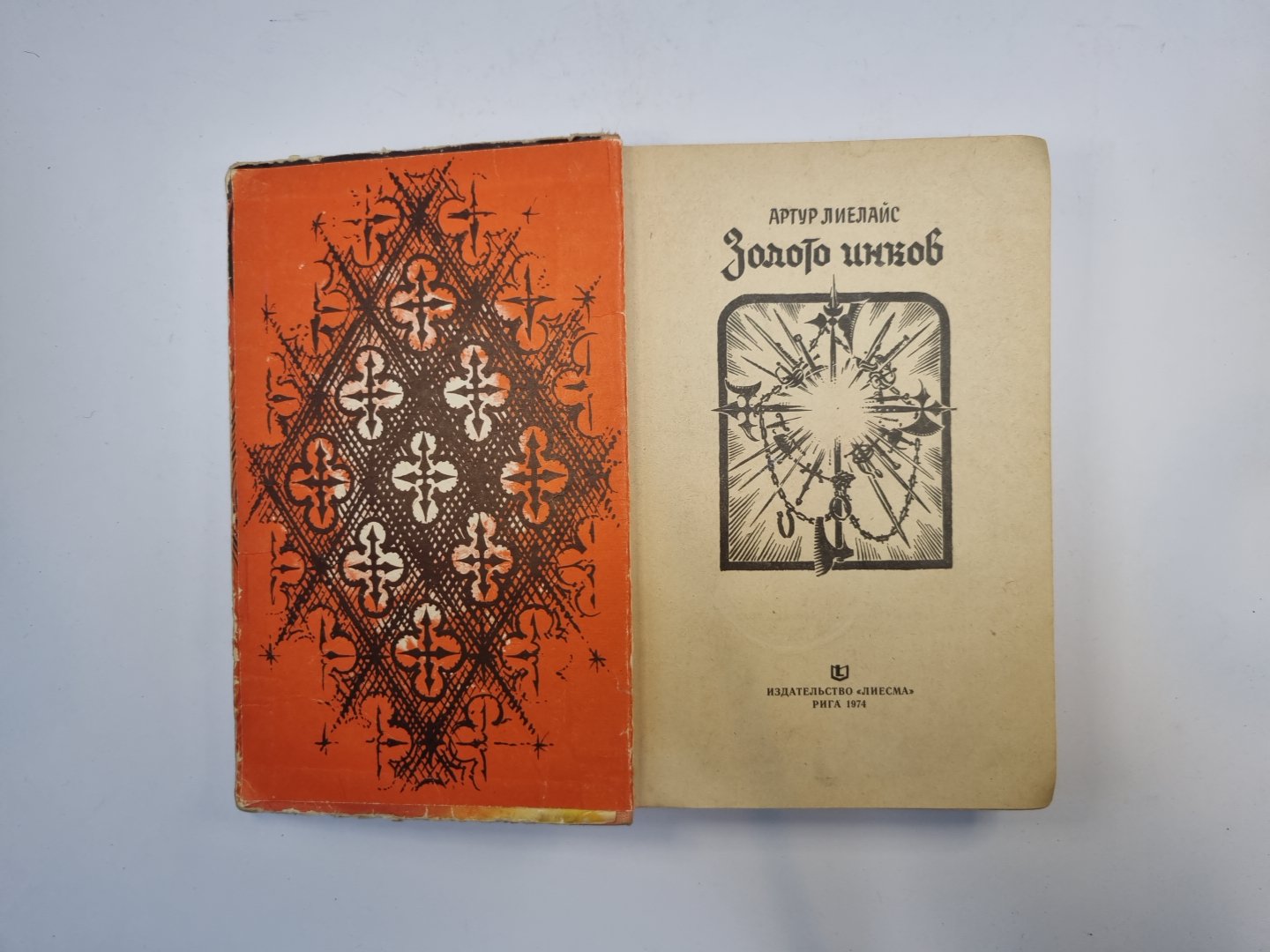 Золото инков (серия "Приключения, фантастика, путешествия")