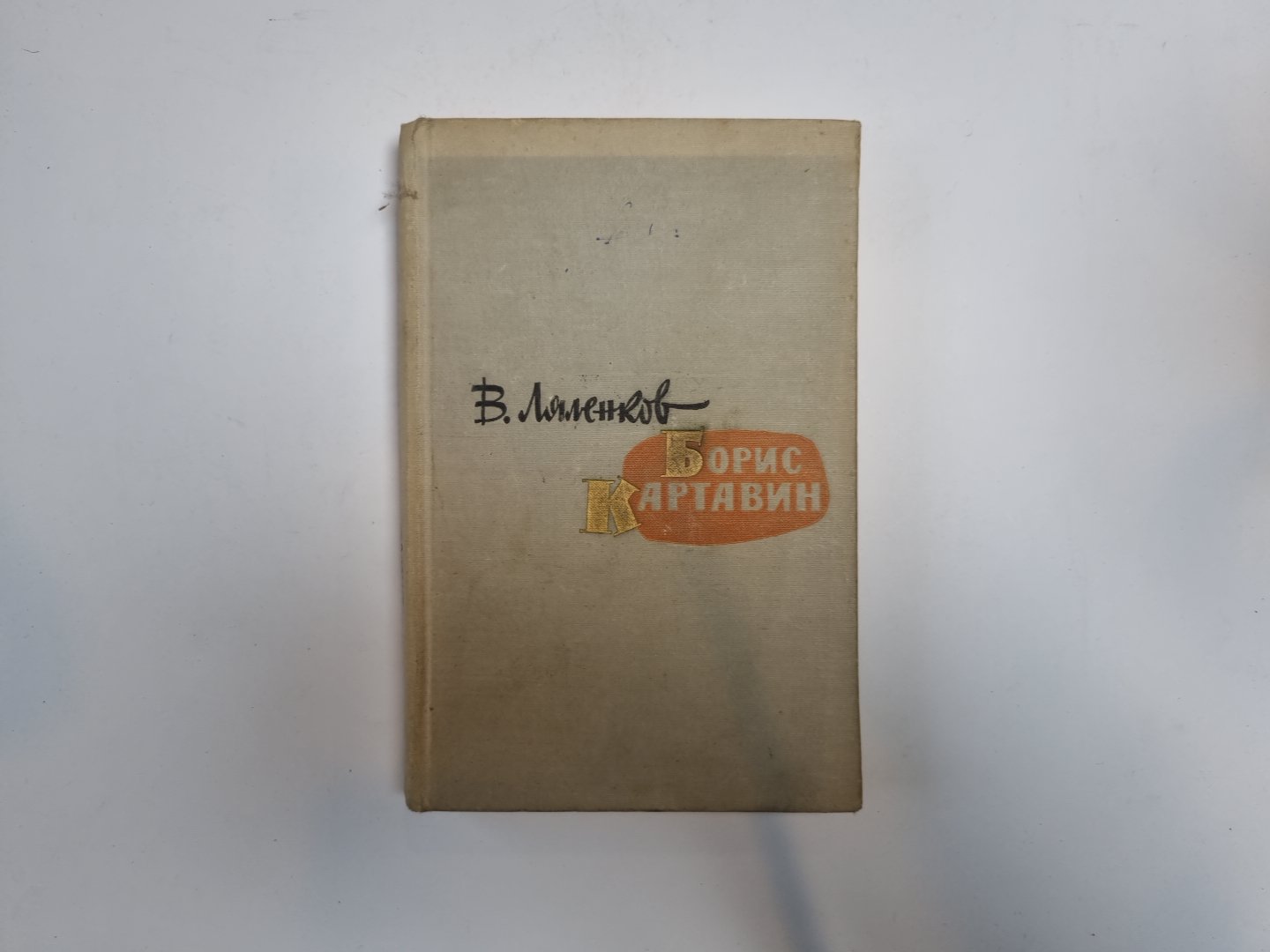 Борис Картавин