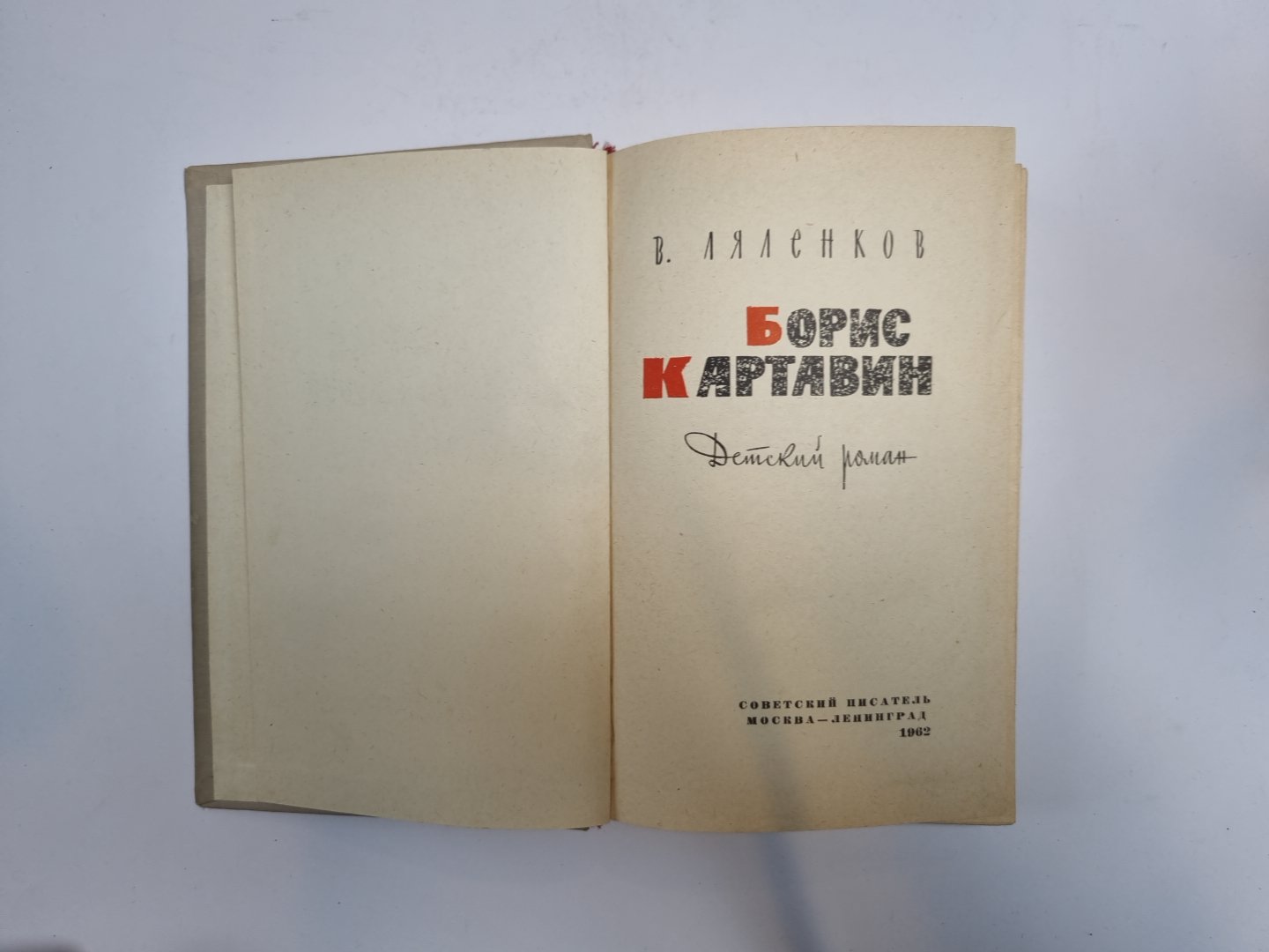 Борис Картавин