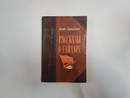 Рассказы о Гайдаре