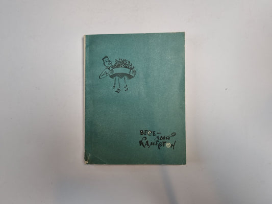 Веселый камертон. Были, небылицы, шутки, афоризмы, анекдоты, рисунки