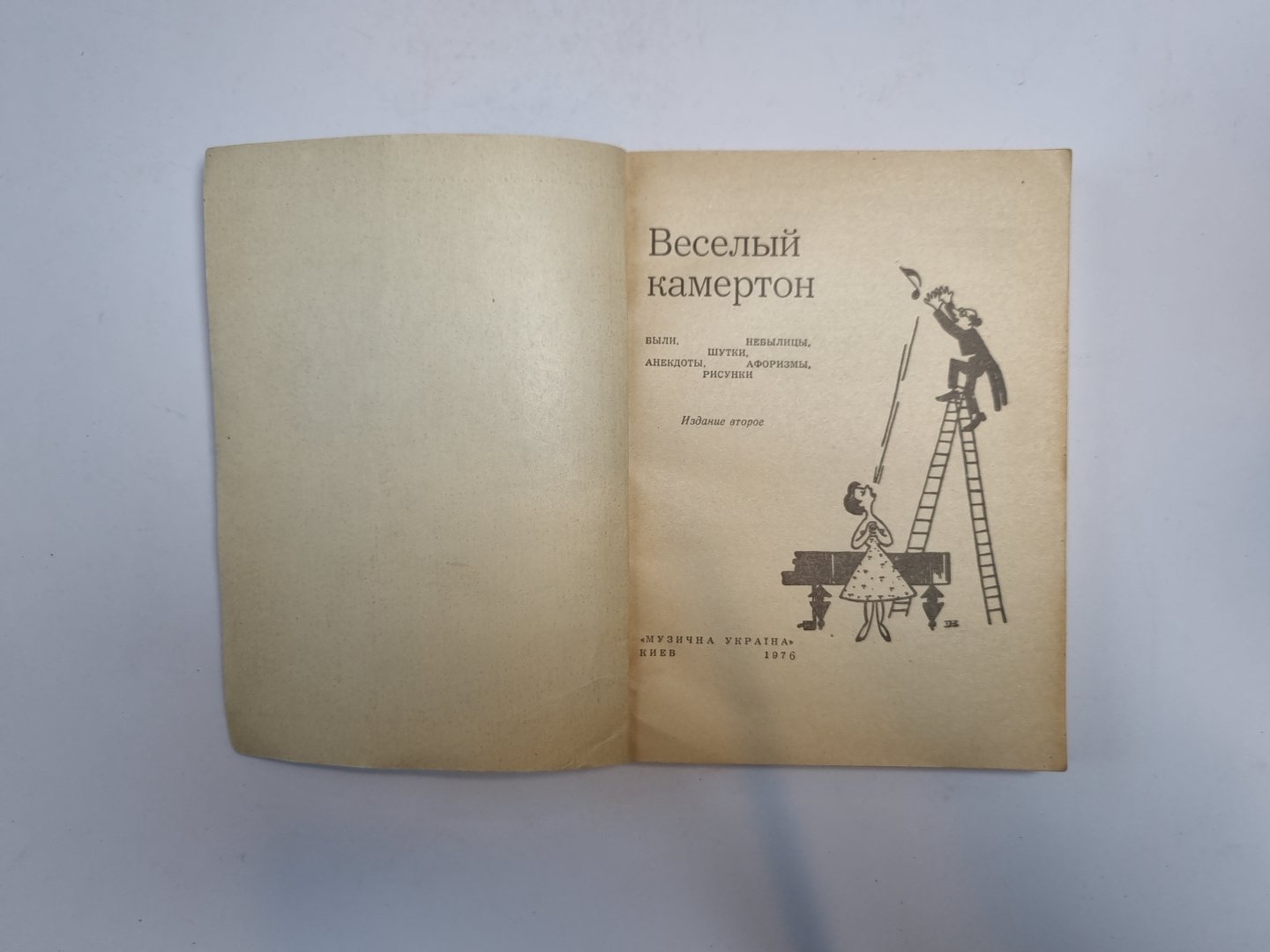 Веселый камертон. Были, небылицы, шутки, афоризмы, анекдоты, рисунки