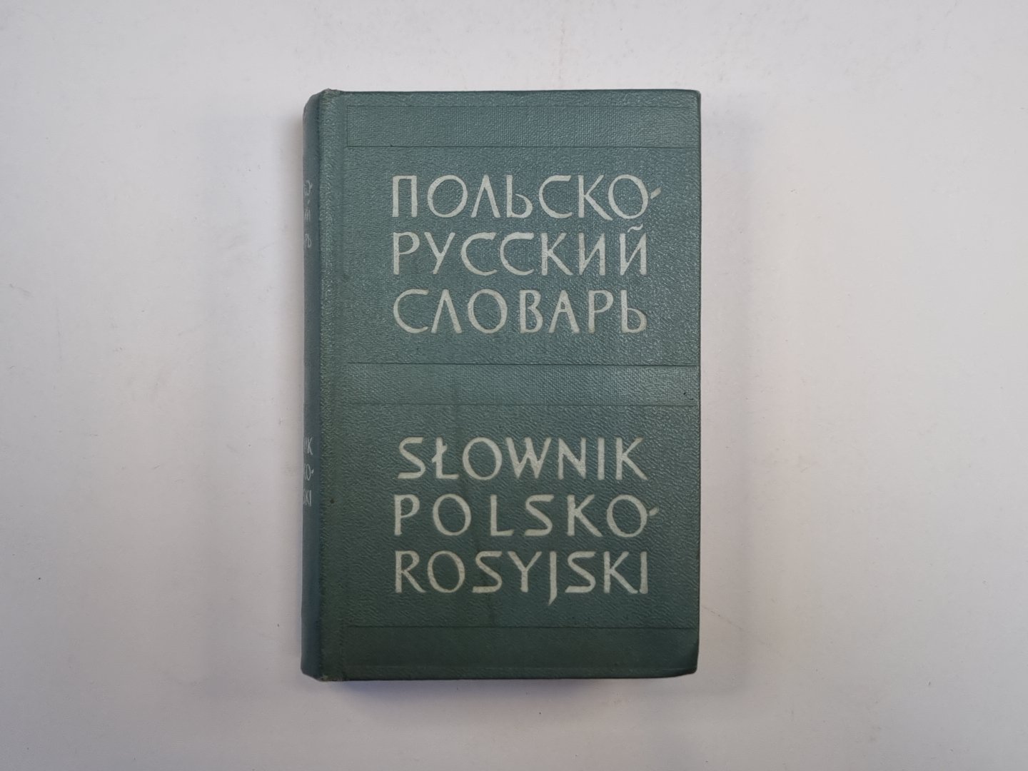 Польско-русский словарь