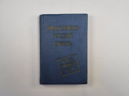 Индонезийско-русский словарь