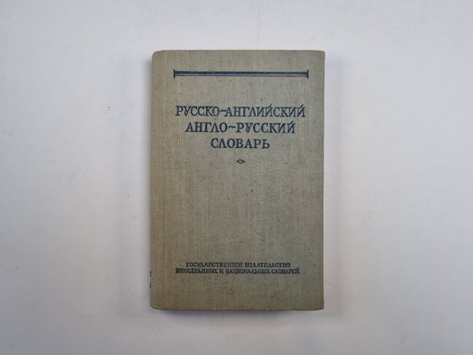 Русско-английский и англо-русский словарь