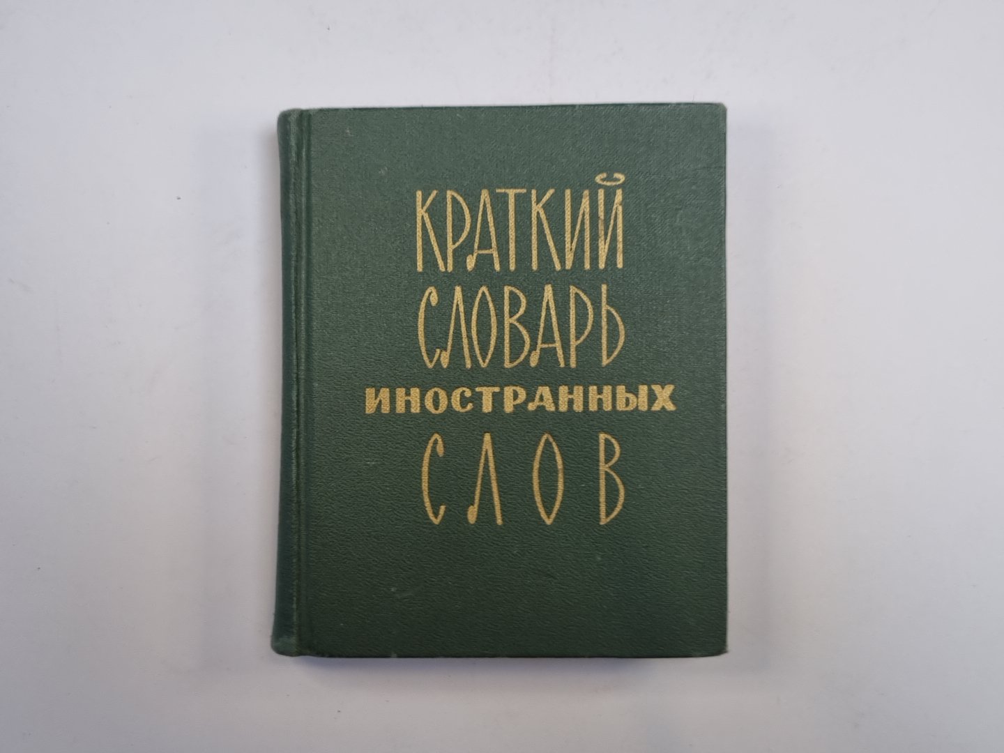 Краткий словарь иностранных слов