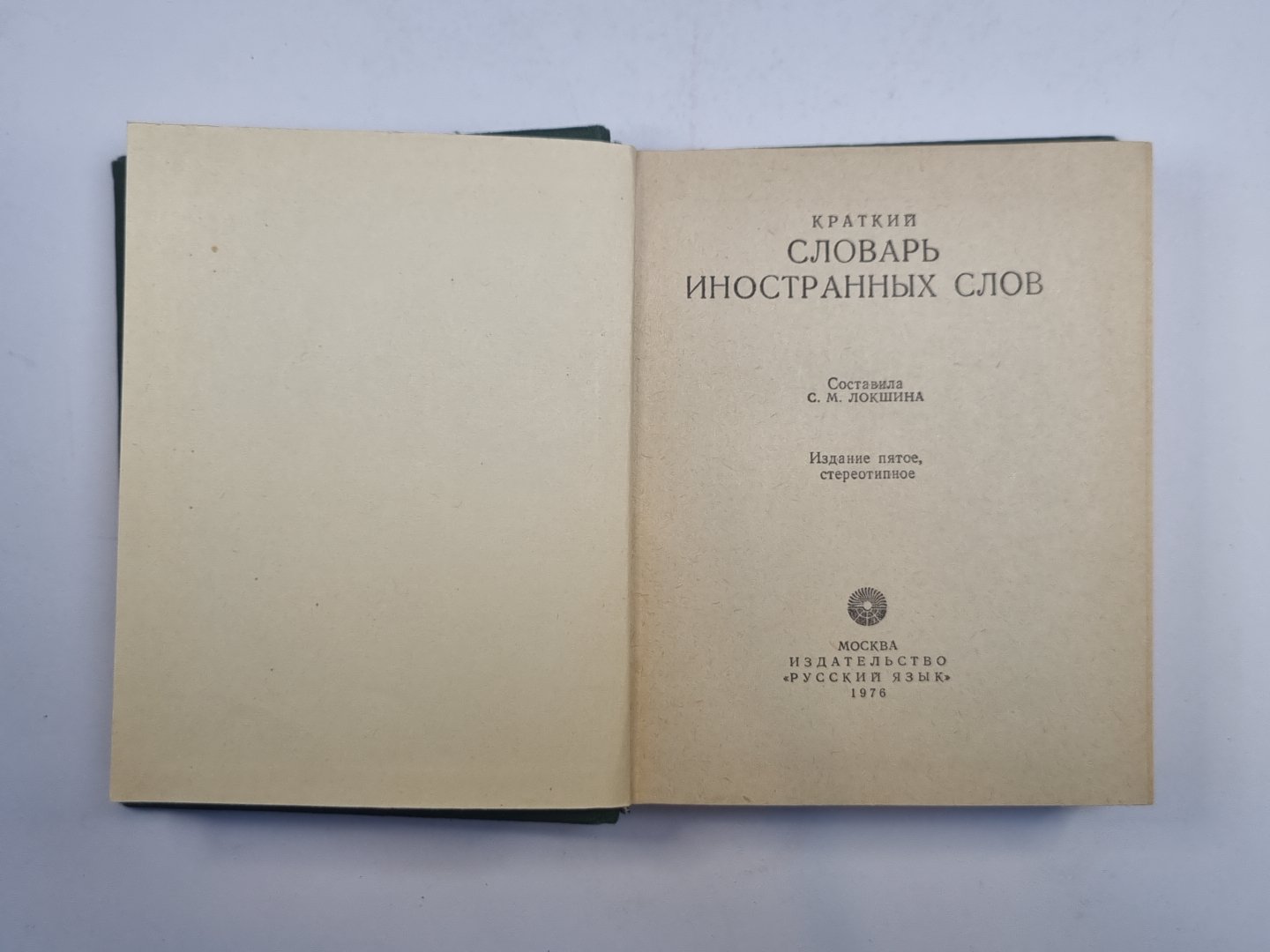 Краткий словарь иностранных слов