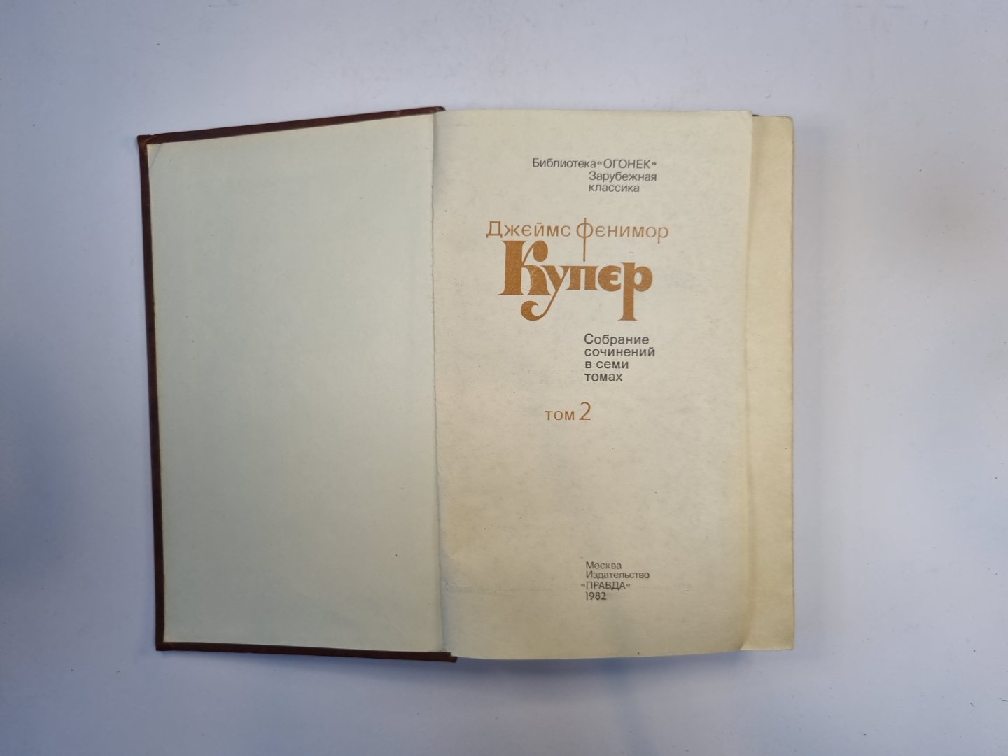 Собрание сочинений в семи томах. Том 2