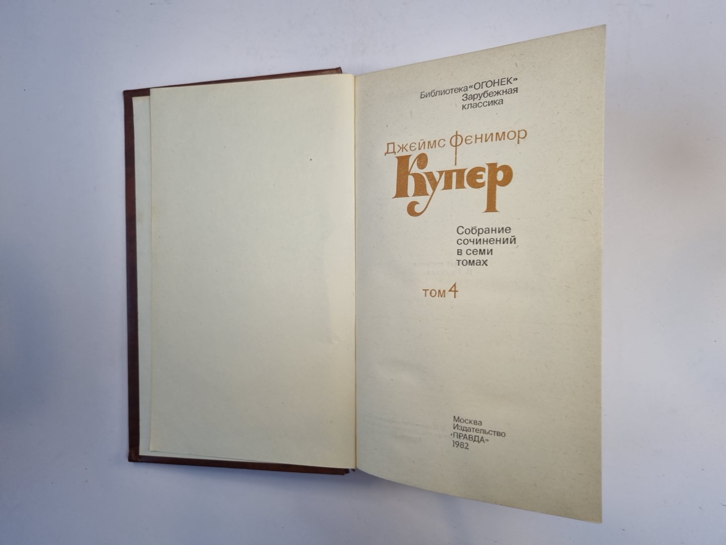 Собрание сочинений в семи томах. Том 4