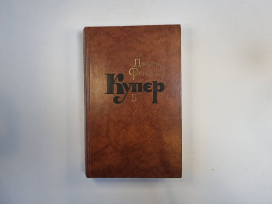 Собрание сочинений в семи томах. Том 5