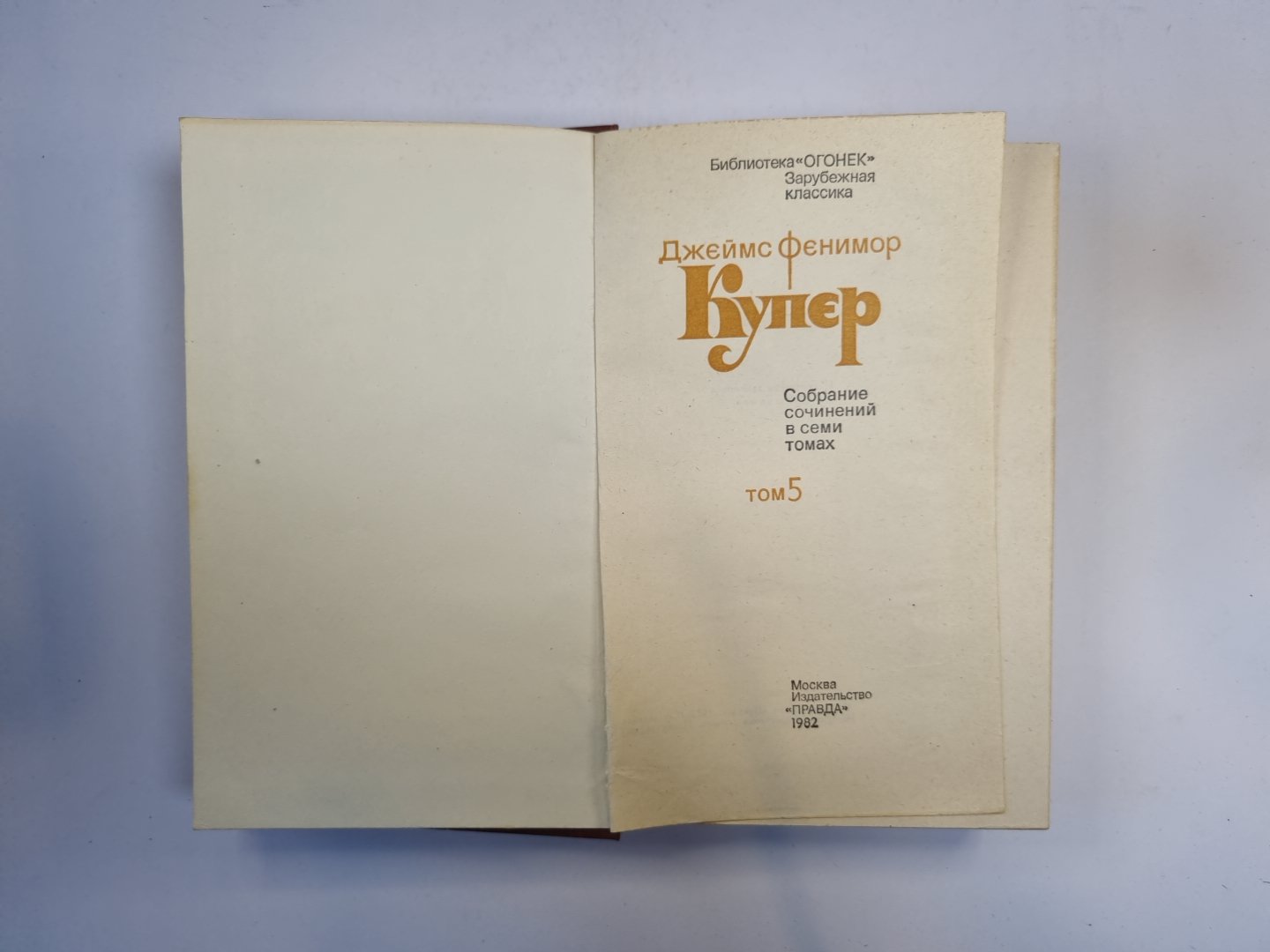 Собрание сочинений в семи томах. Том 5