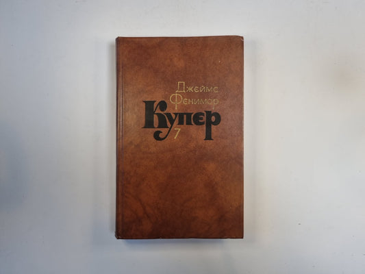 Собрание сочинений в семи томах. Том 7