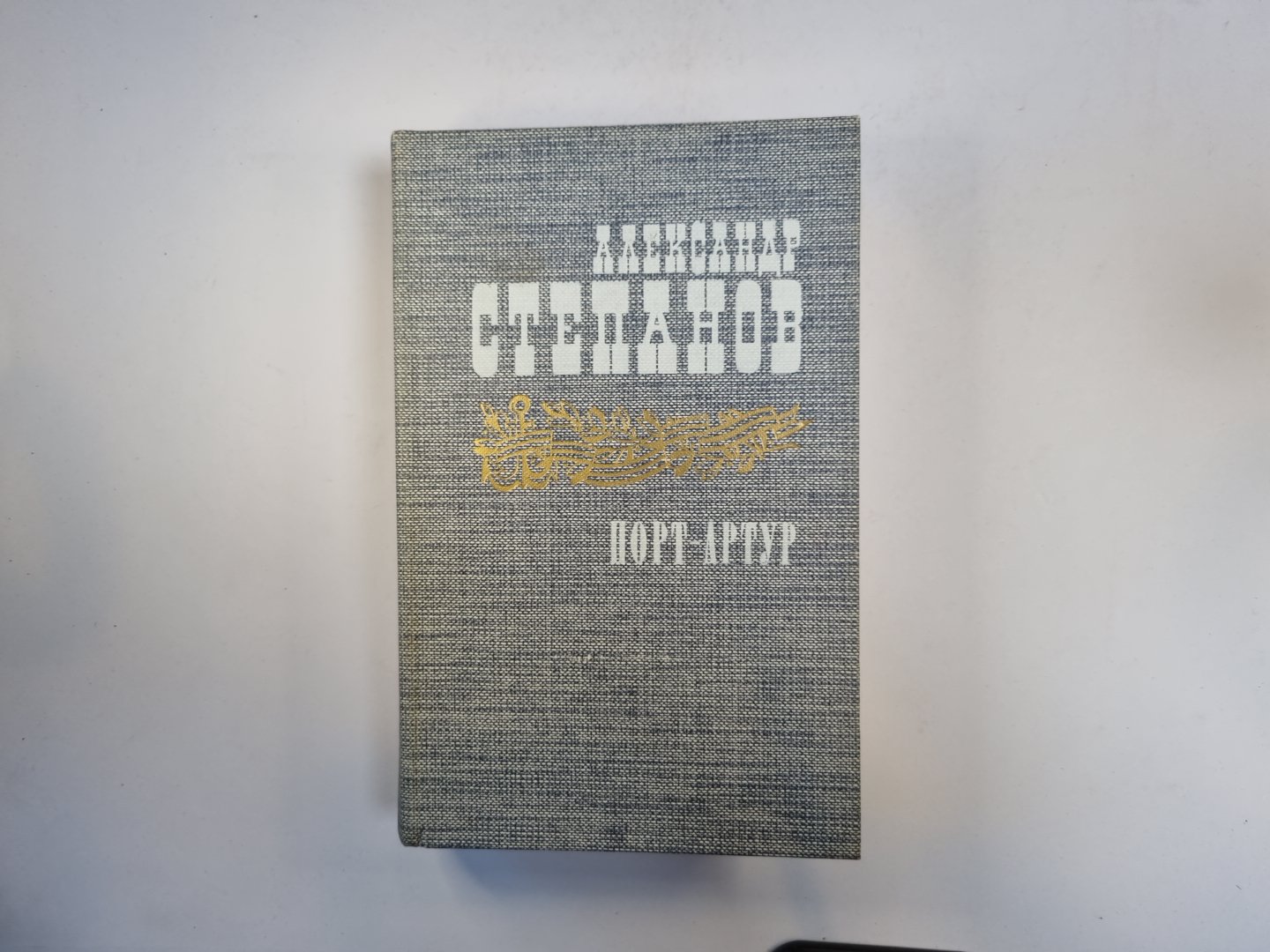 Порт-Артур. Роман в двух книгах. Книга 1