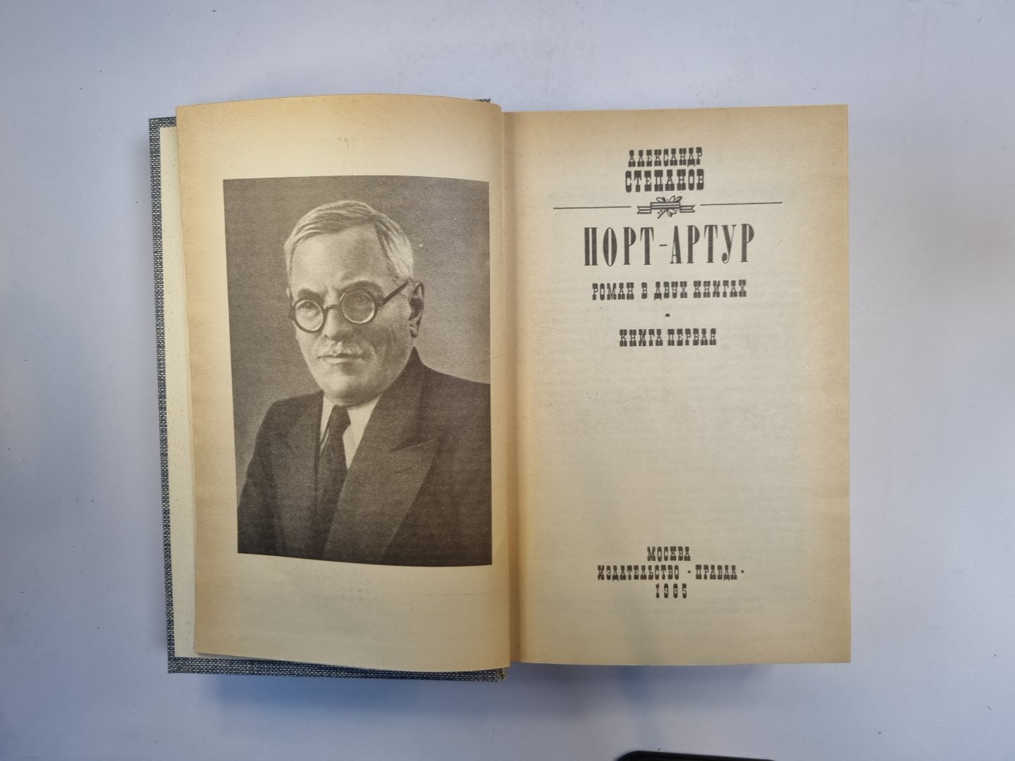 Порт-Артур. Роман в двух книгах. Книга 1