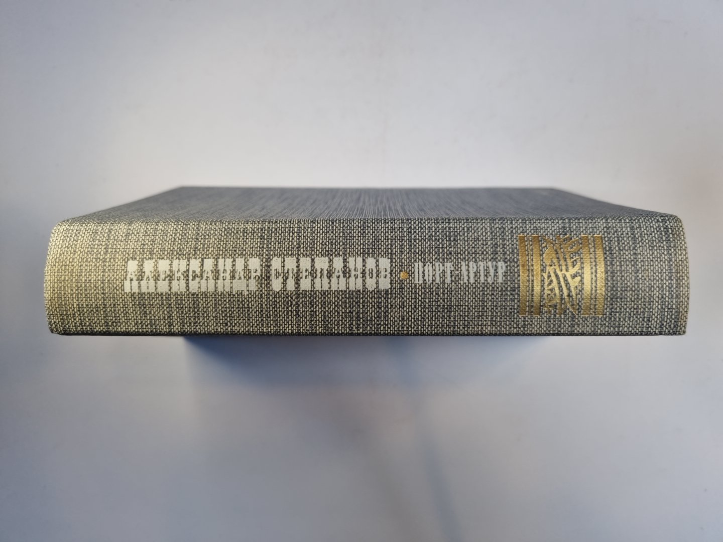 Порт-Артур. Роман в двух книгах. Книга 1