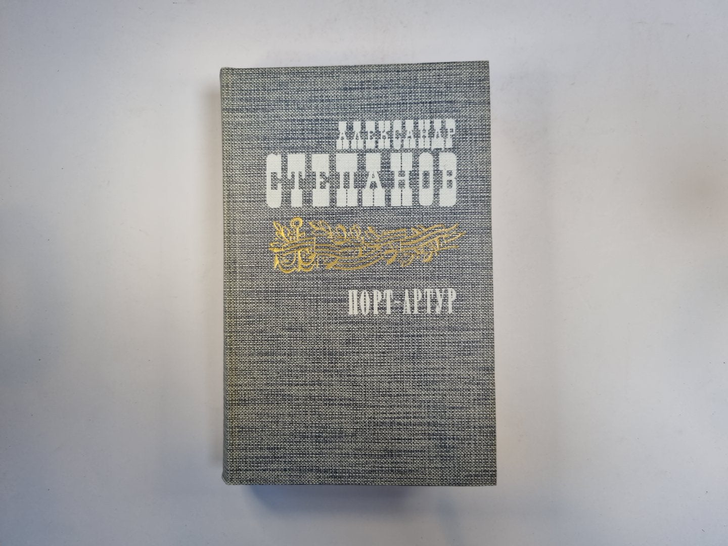 Порт-Артур. Роман в двух книгах. Книга 2