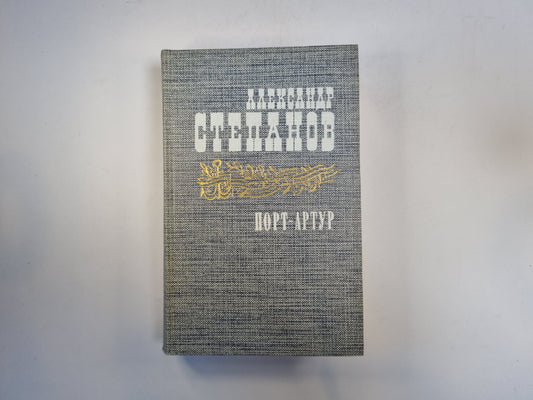 Порт-Артур. Роман в двух книгах. Книга 2