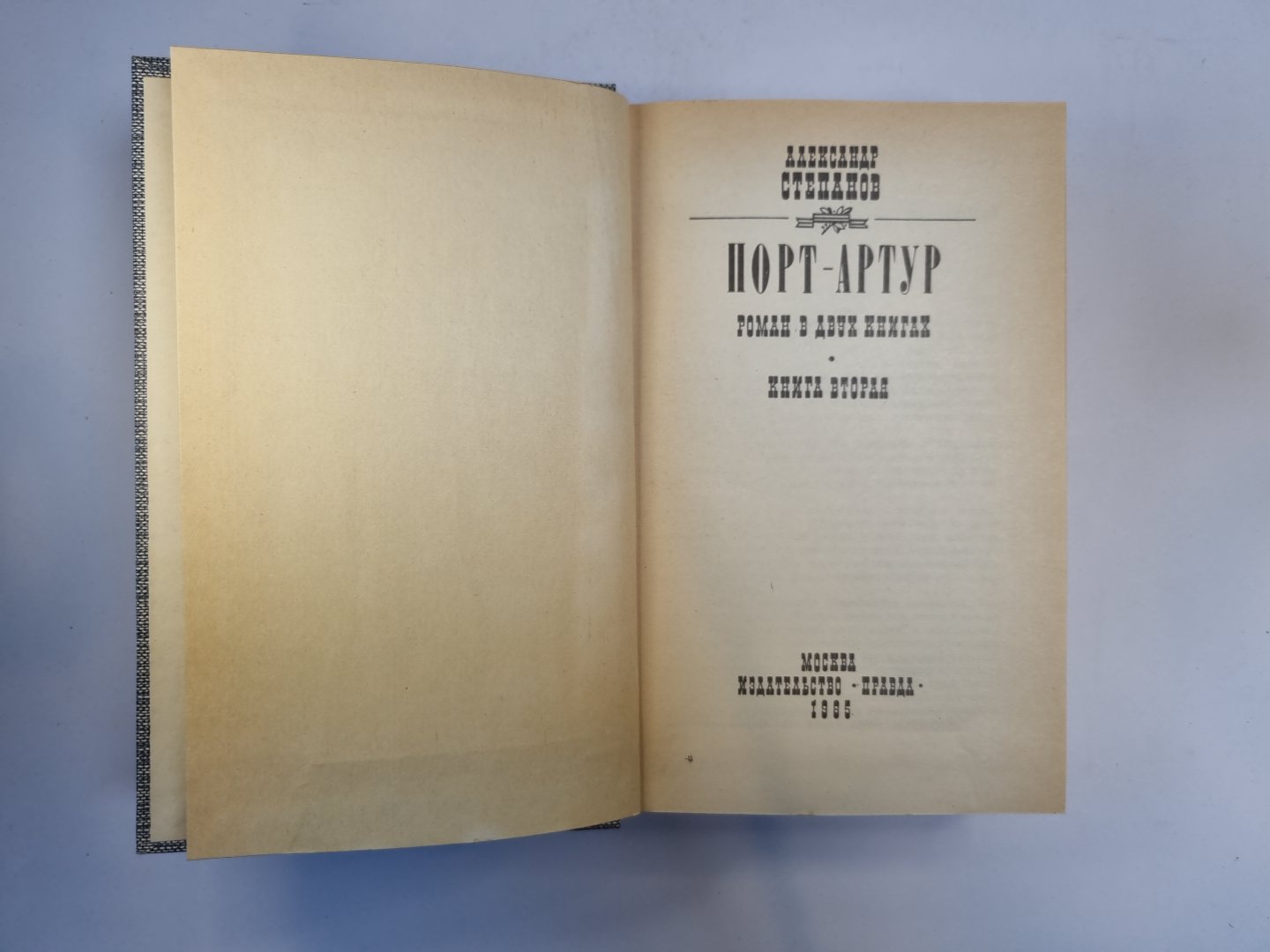 Порт-Артур. Роман в двух книгах. Книга 2