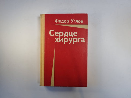 Сердце хирурга