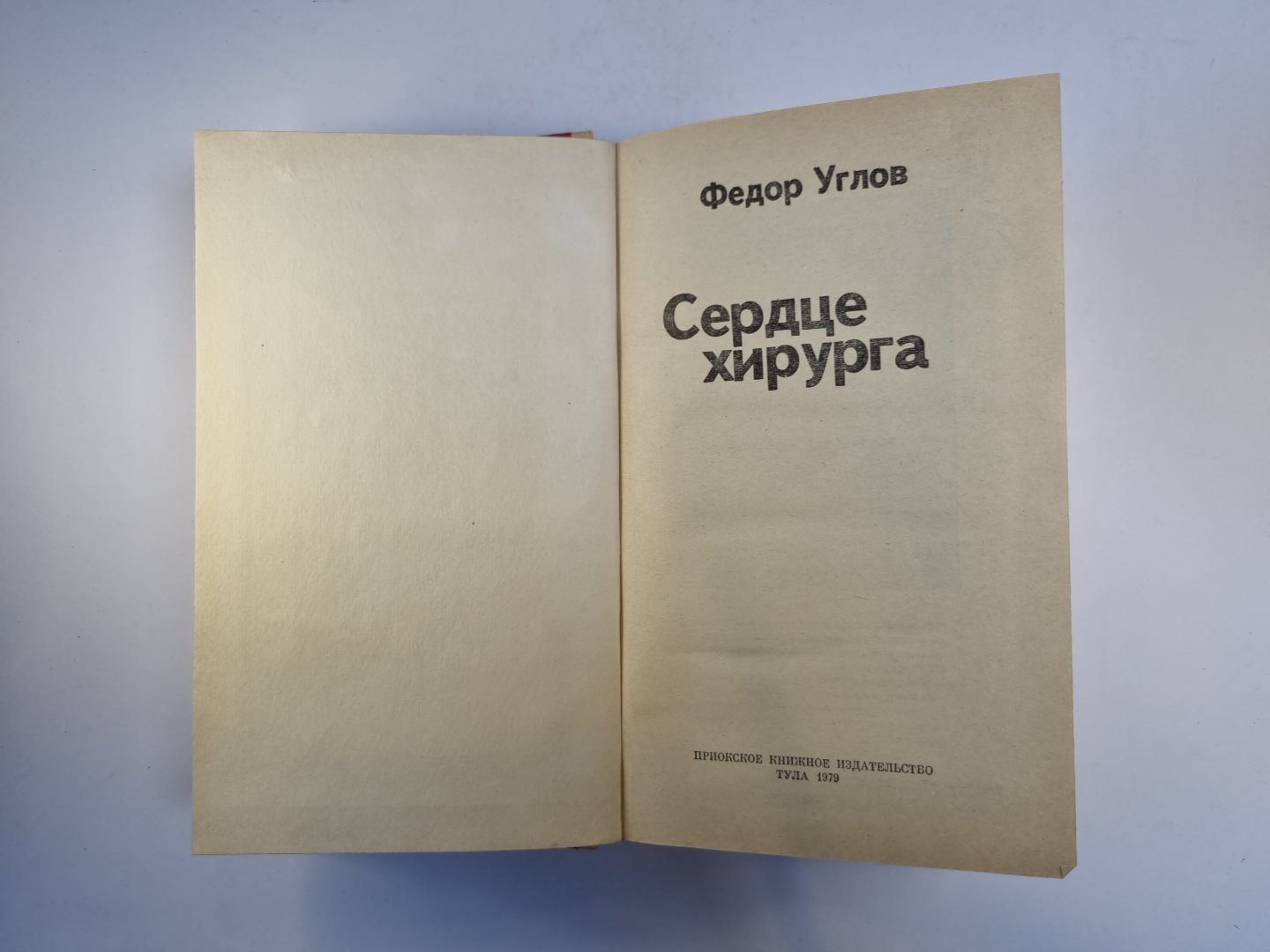 Сердце хирурга