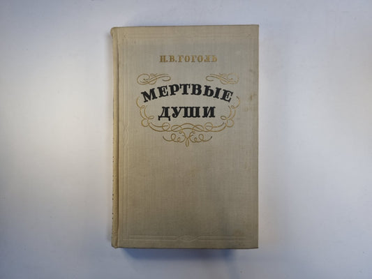 Мертвые души