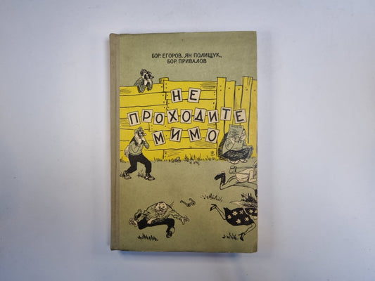 Не проходит мимо