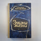 Законы жизни