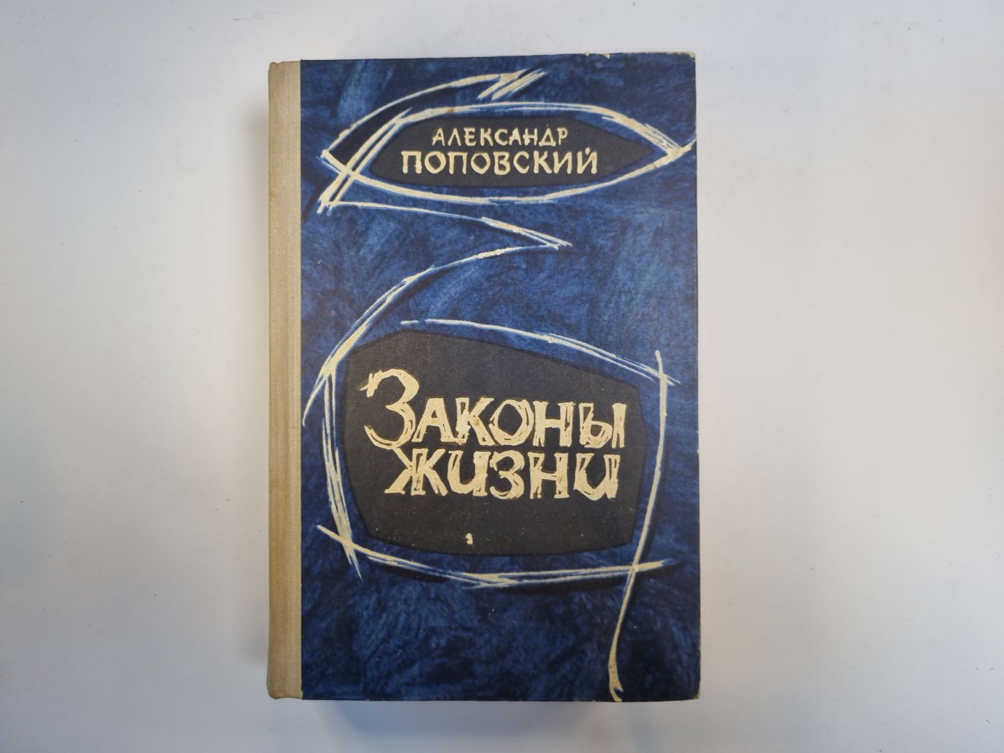 Законы жизни