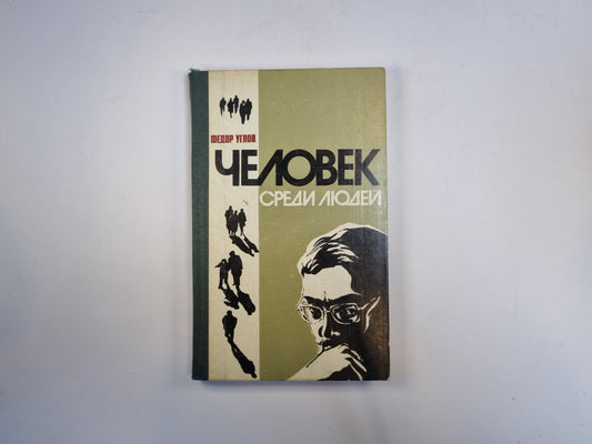 Человек среди людей